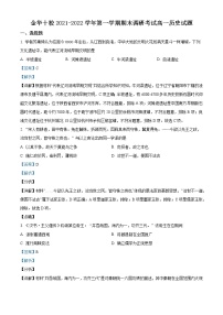 浙江省金华十校2021-2022学年高一历史上学期期末考试试卷（Word版附解析）