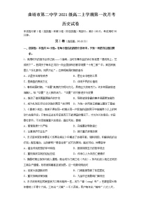 云南省曲靖市第二中学2022-2023学年高二上学期第一次月考历史试题