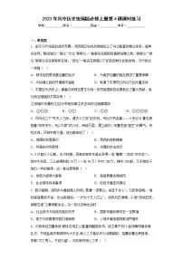 人教统编版(必修)中外历史纲要(上)第4课 西汉与东汉——统一多民族封建国家的巩固课后练习题