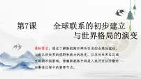 高中历史人教统编版(必修)中外历史纲要(下)第三单元 走向整体的世界第7课 全球联系的初步建立与世界格局的演变教课课件ppt