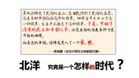 历史(必修)中外历史纲要(上)第20课 北洋军阀统治时期的政治、经济与文化课前预习ppt课件