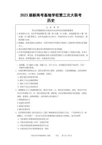 江苏省新高考基地学校2022-2023学年高三历史上学期第三次大联考试题（PDF版附答案）