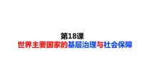 高中历史人教统编版选择性必修1 国家制度与社会治理第六单元 基层治理与社会保障第18课 世界主要国家的基层治理与社会保障说课课件ppt