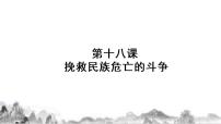 高中历史人教统编版(必修)中外历史纲要(上)第18课 挽救民族危亡的斗争集体备课ppt课件