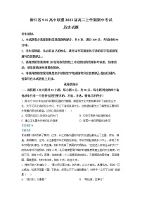 浙江省91高中联盟2023届高三历史上学期期中考试试卷（Word版附解析）