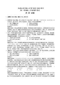 2022-2023学年新疆乌鲁木齐市第八中学高二上学期期中考试历史试题含解析