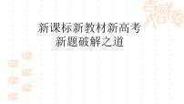 新课标、新教材、新高考、新题破解之道 课件--2023届高考统编版历史二轮复习