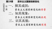 人教统编版(必修)中外历史纲要(下)第八单元 20 世纪下半叶世界的新变化第19课 资本主义国家的新变化授课课件ppt