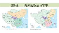 历史(必修)中外历史纲要(上)第9课 两宋的政治和军事多媒体教学课件ppt
