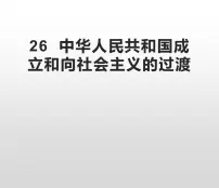 人教统编版(必修)中外历史纲要(上)第26课 中华人民共和国成立和向社会主义过渡备课课件ppt
