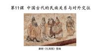 高中历史人教统编版选择性必修1 国家制度与社会治理第11课 中国古代的民族关系与对外交往多媒体教学ppt课件