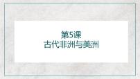 高中历史人教统编版(必修)中外历史纲要(下)第二单元 中古时期的世界第5课古代非洲与美洲授课课件ppt