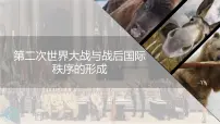 人教统编版(必修)中外历史纲要(下)第17课 第二次世界大战与战后国际秩序的形成多媒体教学课件ppt