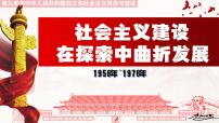 人教统编版(必修)中外历史纲要(上)第27课 社会主义建设在探索中曲折发展示范课ppt课件