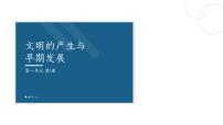 高中历史第1课 文明的产生与早期发展课堂教学课件ppt