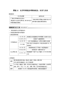 高中历史2023年高考历史一轮复习（部编版新高考） 第8讲 课题22　北洋军阀统治时期的政治、经济与文化