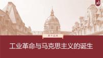 高中历史2023年高考历史一轮复习(部编版新高考) 第15讲 课题43 马克思主义的诞生与传播课件PPT