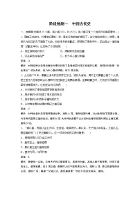 高中历史2023年高考历史一轮复习(部编版新高考) 阶段检测1 中国古代史