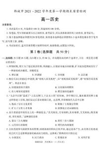 陕西省渭南市韩城市2021-2022学年高一上学期期末考试历史试题（有答案）