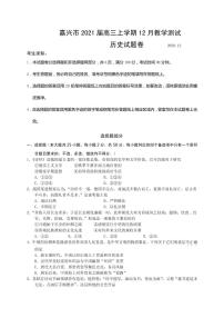 2021届浙江省嘉兴市高三上学期12月教学测试历史试题 PDF版