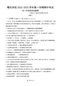 浙江省金华市曙光学校2022-2023学年高一上学期期中检测历史试题