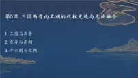 高中历史人教统编版(必修)中外历史纲要(上)第5课 三国两晋南北朝的政权更迭与民族交融课文ppt课件