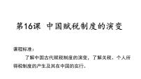 历史选择性必修1 国家制度与社会治理第五单元 货币与财税制度第16课 中国赋税制度的演变课堂教学课件ppt
