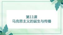高中历史人教统编版(必修)中外历史纲要(下)第五单元 工业革命与马克思主义的诞生第11课 马克思主义的诞生与传播课文课件ppt