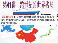 高中历史第41讲 跨世纪的世界格局-备战2021届高考历史一轮复习之夯实基础精品课件（岳麓版）