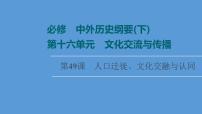 高中历史第49课 人口迁徙、文化交融与认同 课件练习题