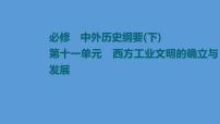 高中历史一轮复习第27课 工业革命与马克思主义的诞生 课件 练习题