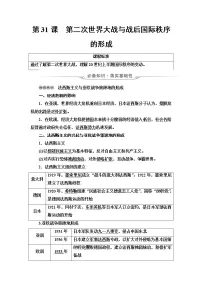 高中历史第31课 第二次世界大战与战后国际秩序的形成一轮复习 教案