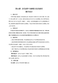 高中历史人教统编版选择性必修3 文化交流与传播第11课 古代战争与地域文化的演变一等奖教学设计