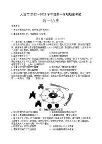 辽宁省大连市2022-2023学年高一上学期期末考试历史试卷