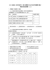 五年高考真题汇编：图表类选择题（三）--2023届高三统编版历史二轮专题复习