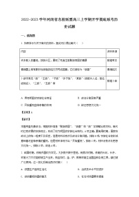 2023届河南省名校联盟高三上学期开学摸底联考历史试题含解析