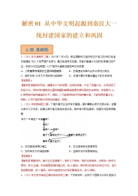 2023年高考历史二轮复习试题（统编版）01从中华文明起源到秦汉大一统封建国家的建立和巩固（Word版附解析）