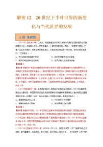 2023年高考历史二轮复习试题（统编版）12 20世纪下半叶世界的新变化与当代世界的发展（Word版附解析）