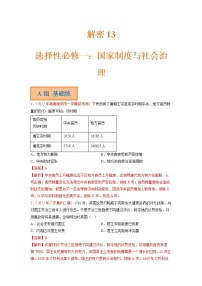 2023年高考历史二轮复习试题（统编版）13选择性必修一：国家制度与社会治理（Word版附解析）