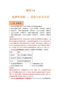 2023年高考历史二轮复习试题(统编版)14选择性必修二:经济与社会生活(Word版附解析)