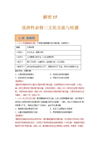 2023年高考历史二轮复习试题（统编版）15选择性必修三：文化交流与传播（Word版附解析）