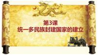 高中第3课  秦统一多民族封建国家的建立课堂教学ppt课件