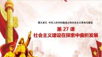 历史人教统编版第27课 社会主义建设在探索中曲折发展示范课课件ppt