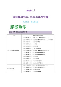 2023年高考历史二轮复习教案(统编版)专题15选择性必修三:文化交流与传播