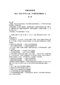 皖豫名校联盟2022-2023学年高二上学期阶段检测（二）历史试题