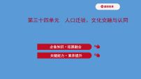 高中历史第三十四单元 人口迁徙、文化交融与认同 课件