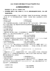 2023届重庆市普通高中学业水平选择性考试模拟调研（二）历史试卷