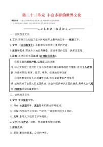 高中历史第三十三单元 丰富多样的世界文化 学案