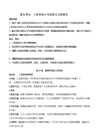 高中历史第五单元 工业革命与马克思主义的诞生-知识梳理（中外历史纲要下）【新教材适用】