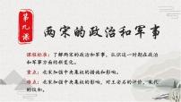 高中历史人教统编版(必修)中外历史纲要(上)第9课 两宋的政治和军事	课前预习ppt课件